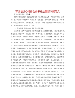 军训培训心得体会参考总结最新5篇范文 