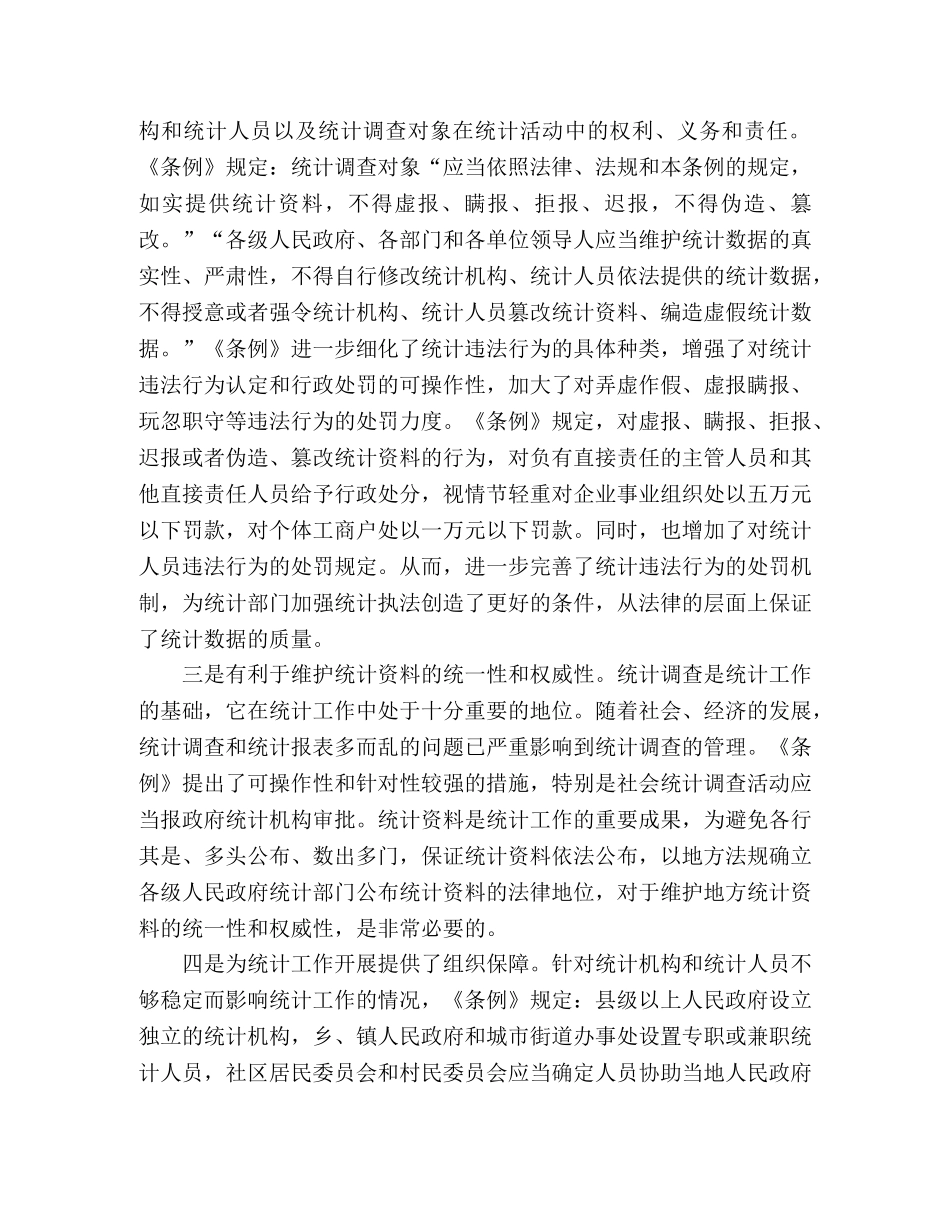 贯彻河北省统计条例 提高统计法治工作水平 _第2页