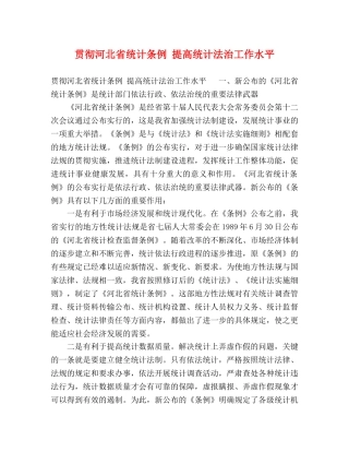 贯彻河北省统计条例 提高统计法治工作水平 