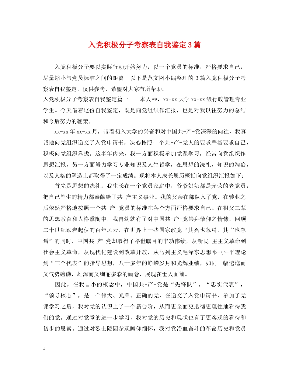 入党积极分子考察表自我鉴定3篇 _第1页