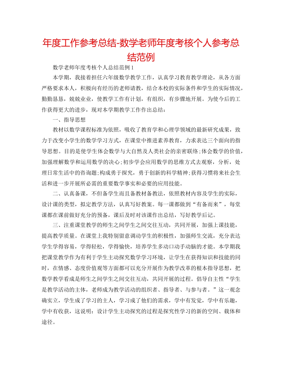 年度工作参考总结-数学教师年度考核个人参考总结范例 _第1页