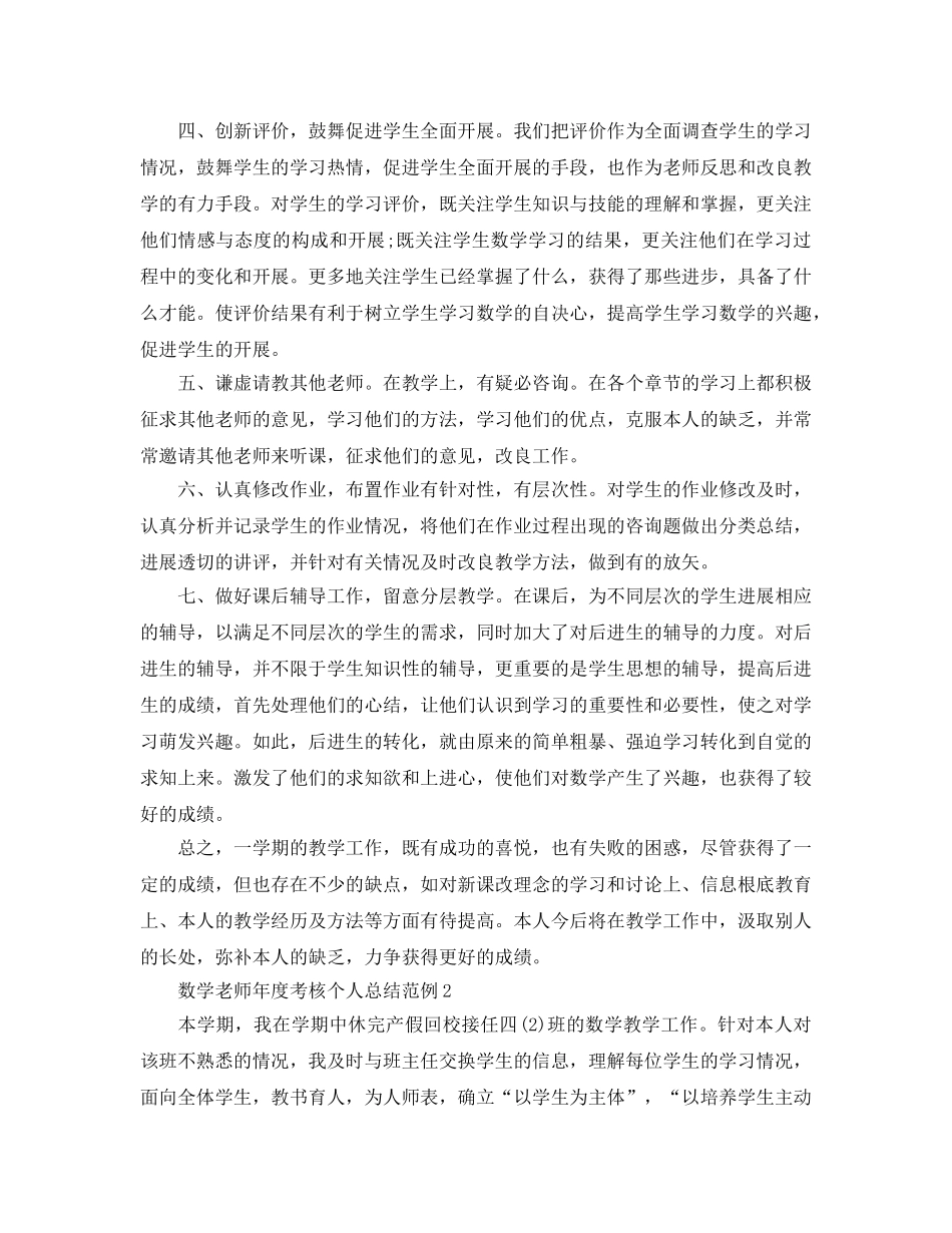 年度工作参考总结-数学教师年度考核个人参考总结范例 _第2页