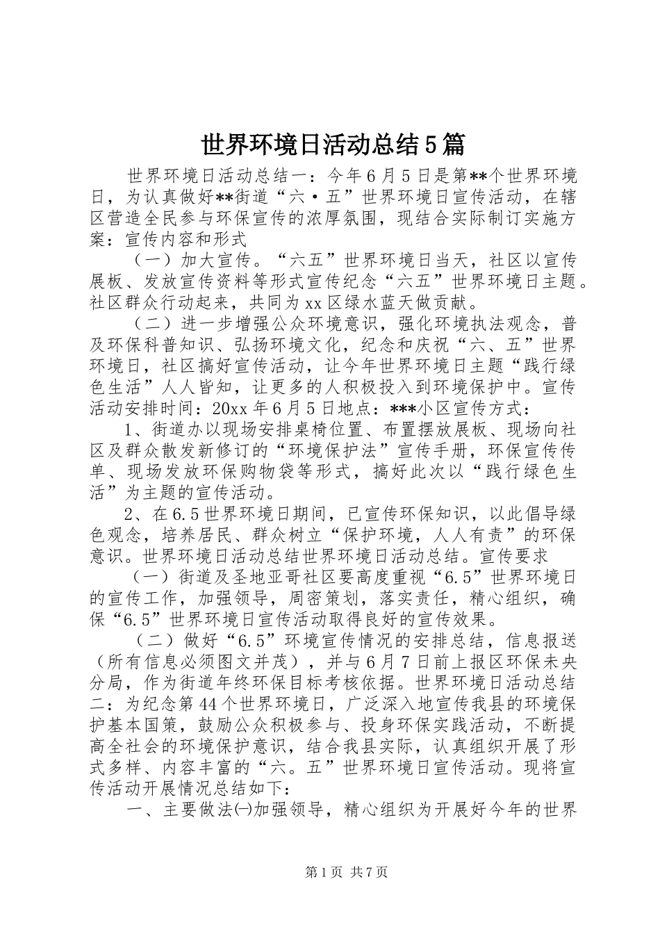 世界环境日活动总结5篇_第1页