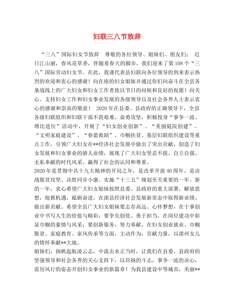 妇联三八节致辞 _第1页