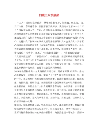 妇联三八节致辞 