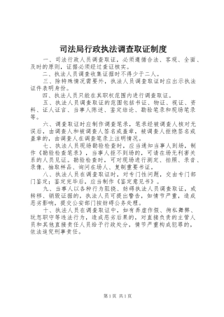 司法局行政执法调查取证制度