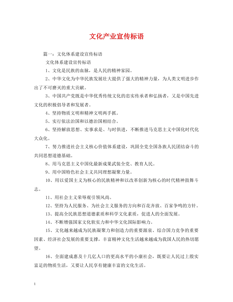 文化产业宣传标语 _第1页