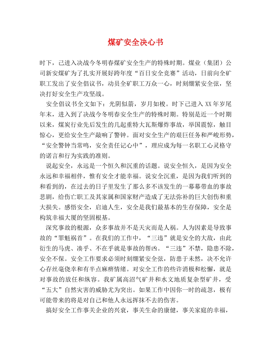 煤矿安全决心书 _第1页