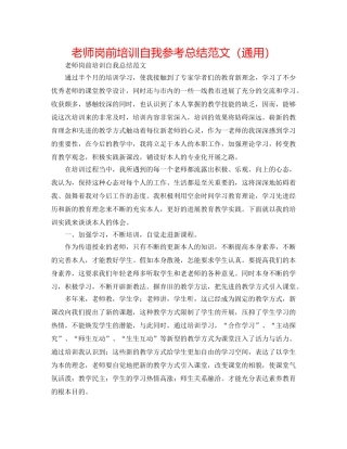教师岗前培训自我参考总结范文（通用） 