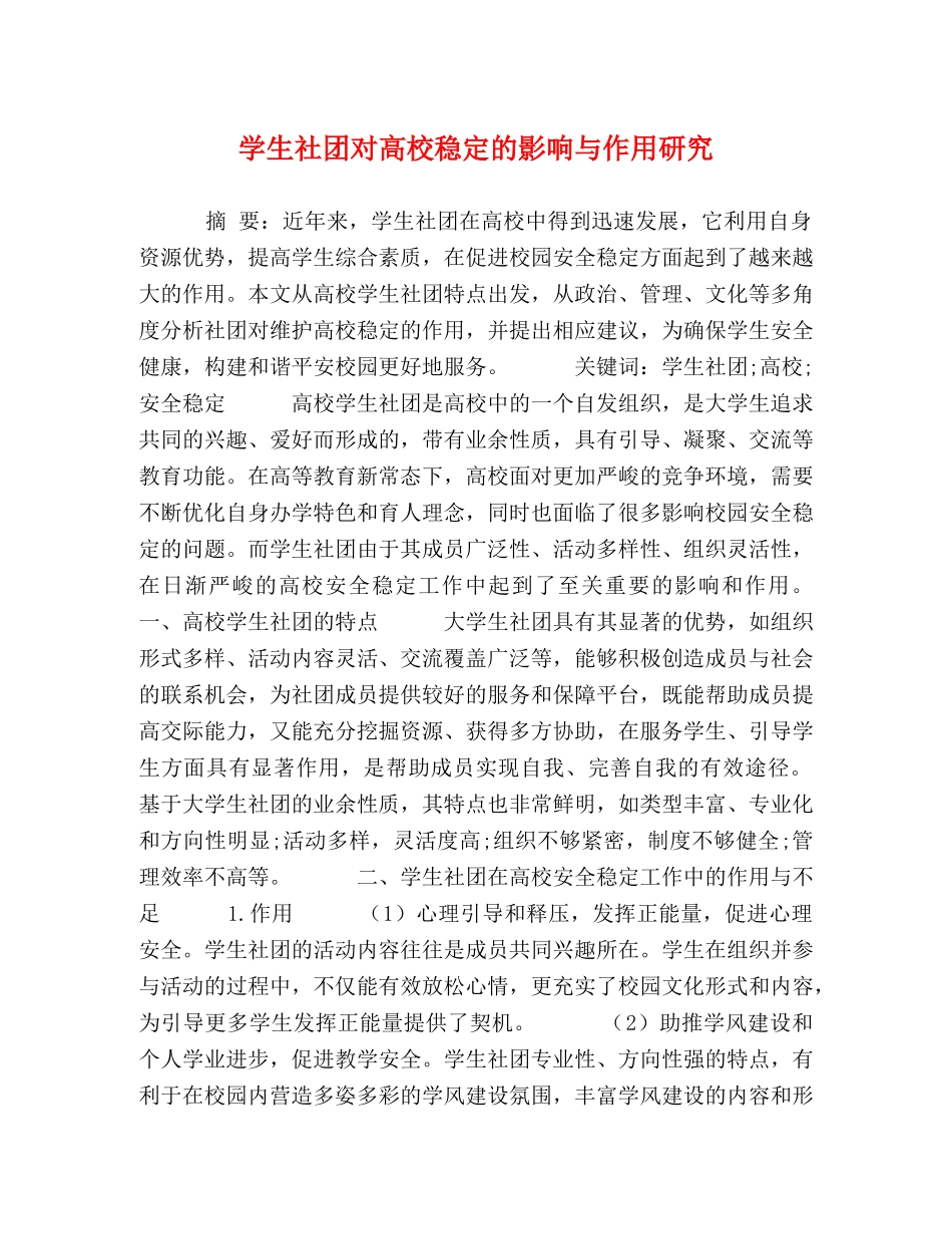 学生社团对高校稳定的影响与作用研究 _第1页