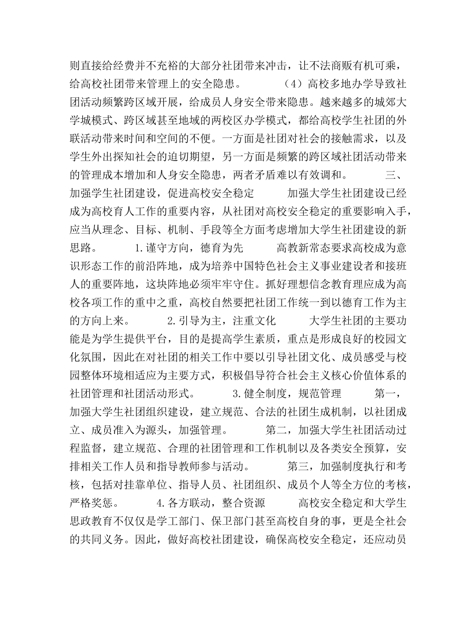 学生社团对高校稳定的影响与作用研究 _第3页