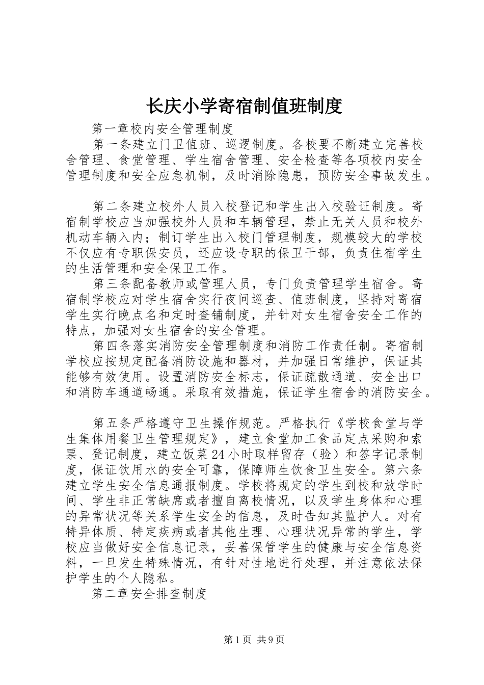 长庆小学寄宿制值班制度_第1页