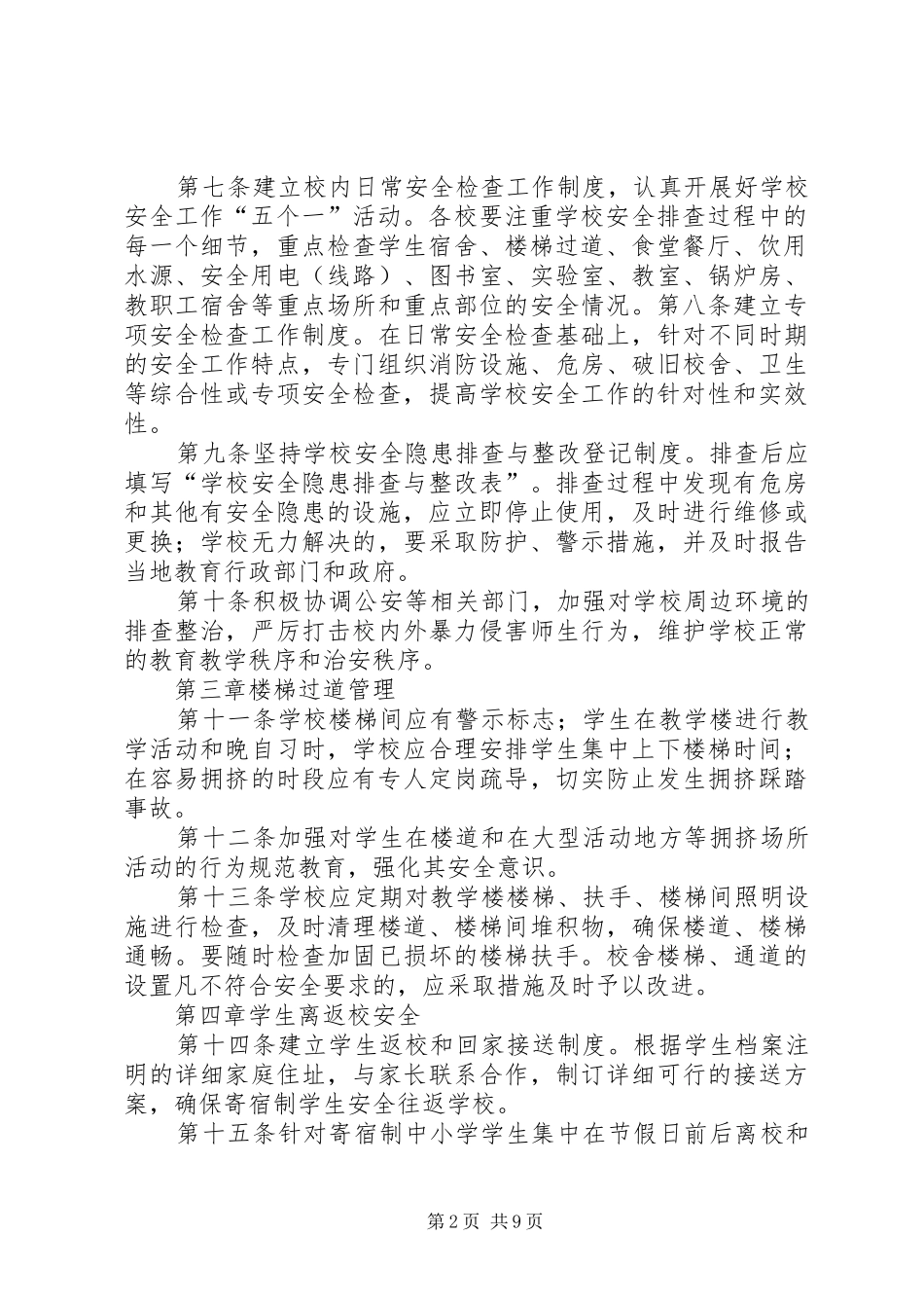 长庆小学寄宿制值班制度_第2页