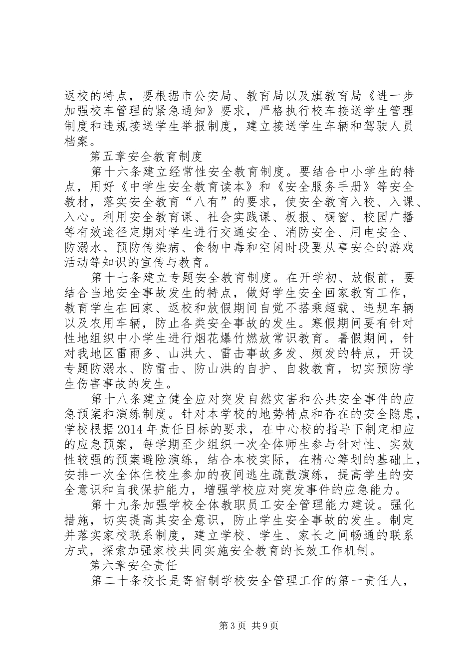 长庆小学寄宿制值班制度_第3页