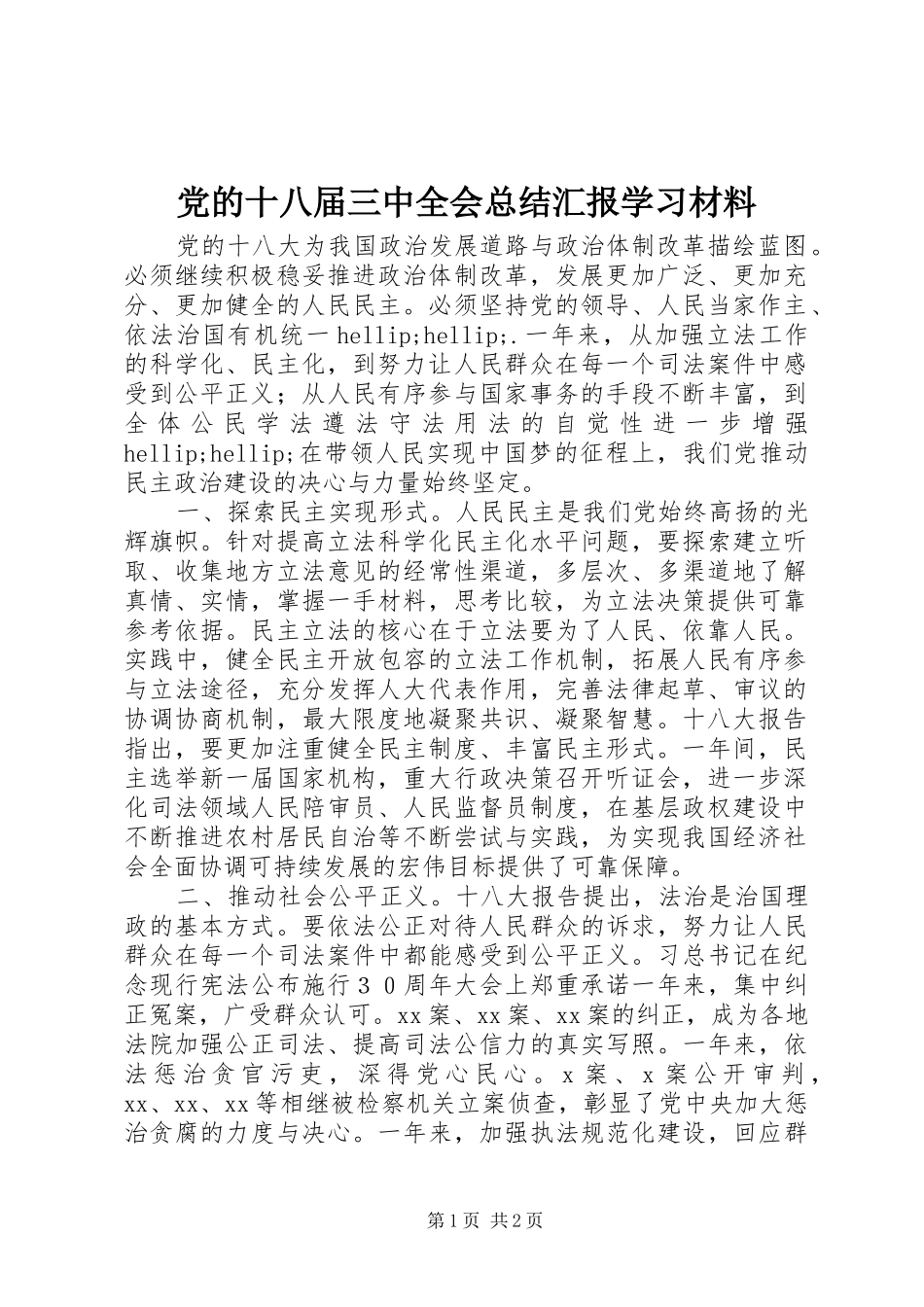 党的十八届三中全会总结汇报学习材料_第1页