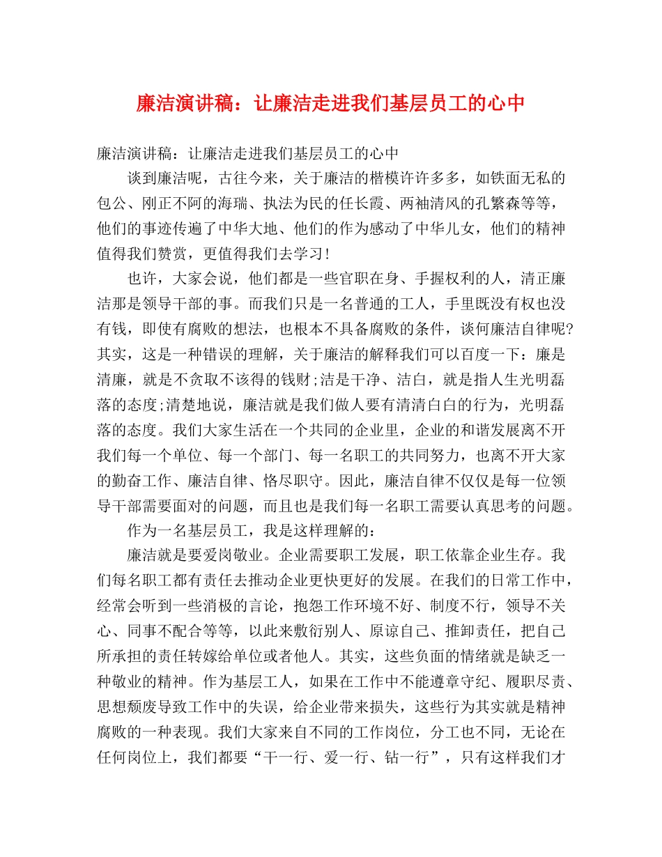 廉洁演讲稿让廉洁走进我们基层员工的心中 _第1页