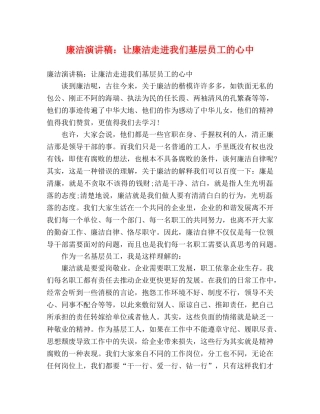 廉洁演讲稿让廉洁走进我们基层员工的心中 