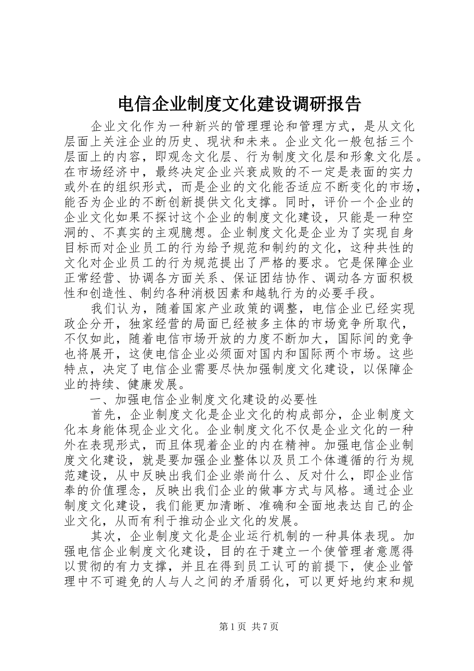 电信企业制度文化建设调研报告_第1页
