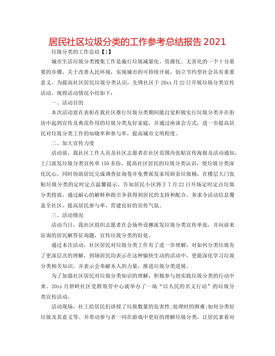 居民社区垃圾分类的工作参考总结报告2024 _第1页