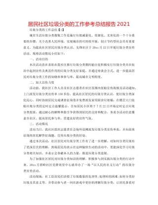 居民社区垃圾分类的工作参考总结报告2024 