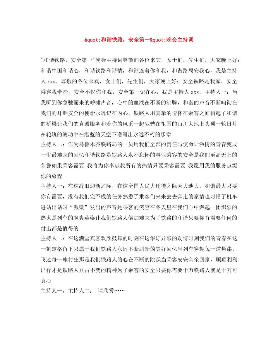 _和谐铁路，安全第一_晚会主持词 _第1页