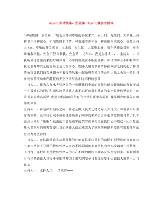 _和谐铁路，安全第一_晚会主持词 