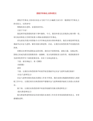 团校开学典礼主持词范文 