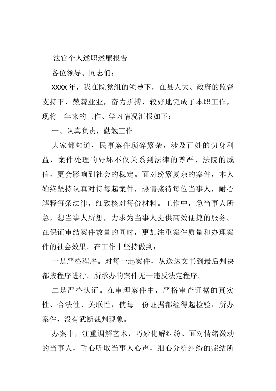 法官个人述职述廉报告_第1页