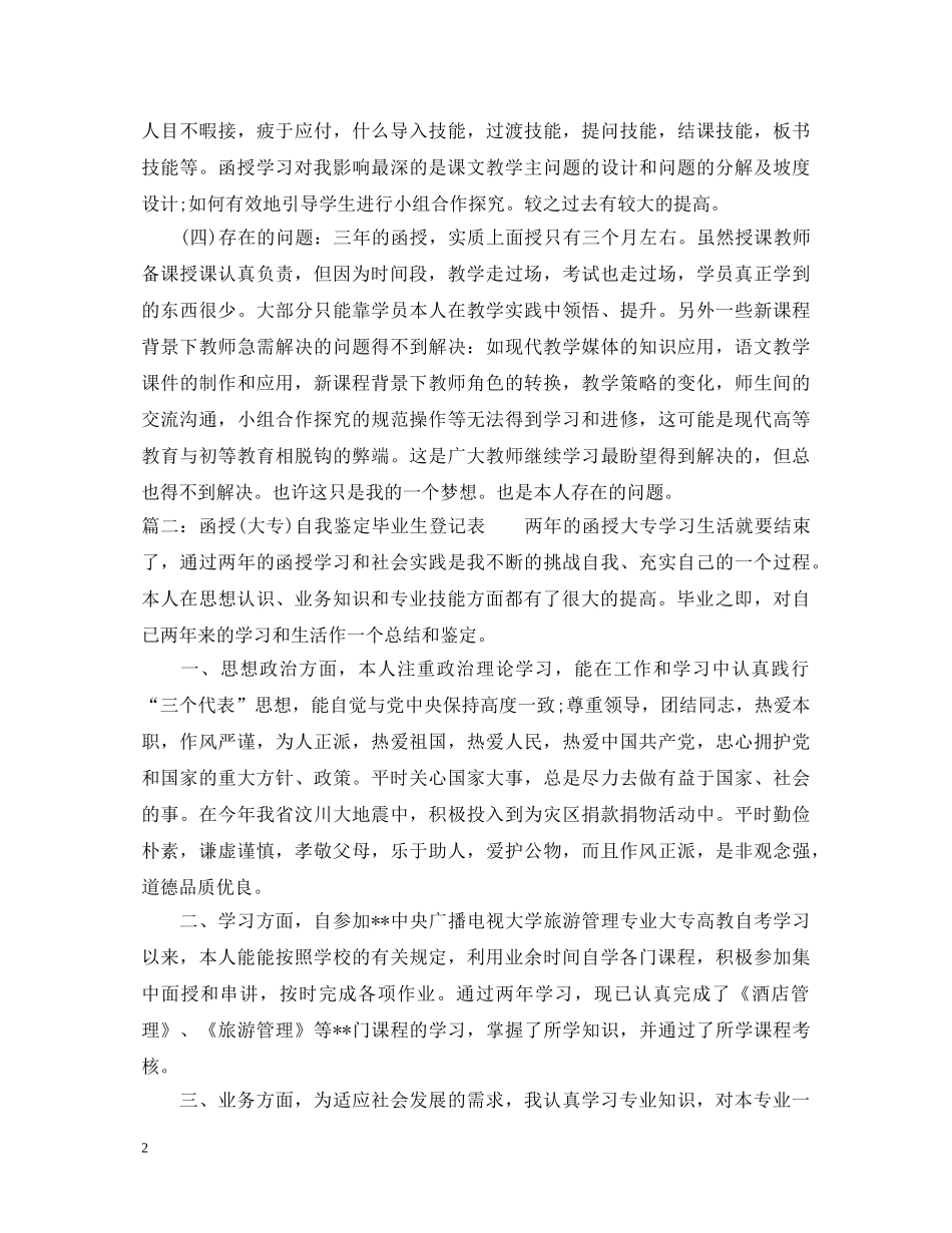 函授自我鉴定毕业生登记表 _第2页