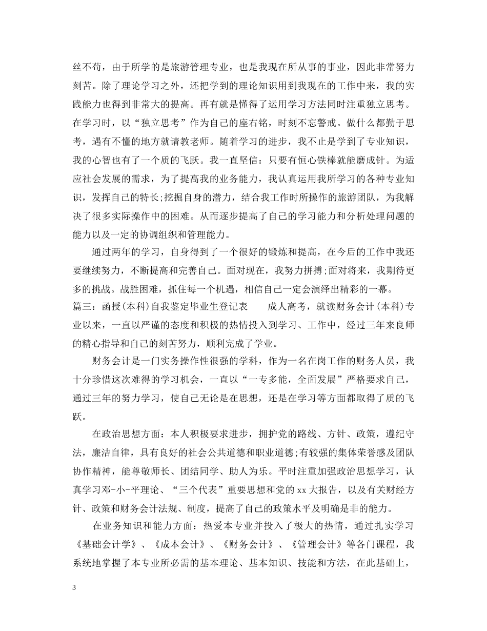 函授自我鉴定毕业生登记表 _第3页