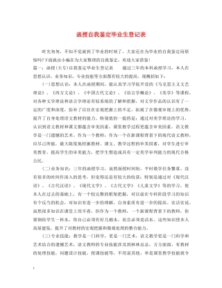 函授自我鉴定毕业生登记表 