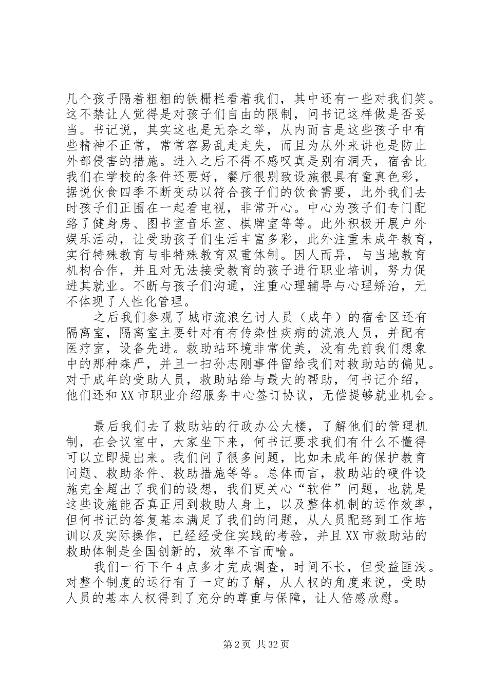 XX市城市救助制度调查_第2页