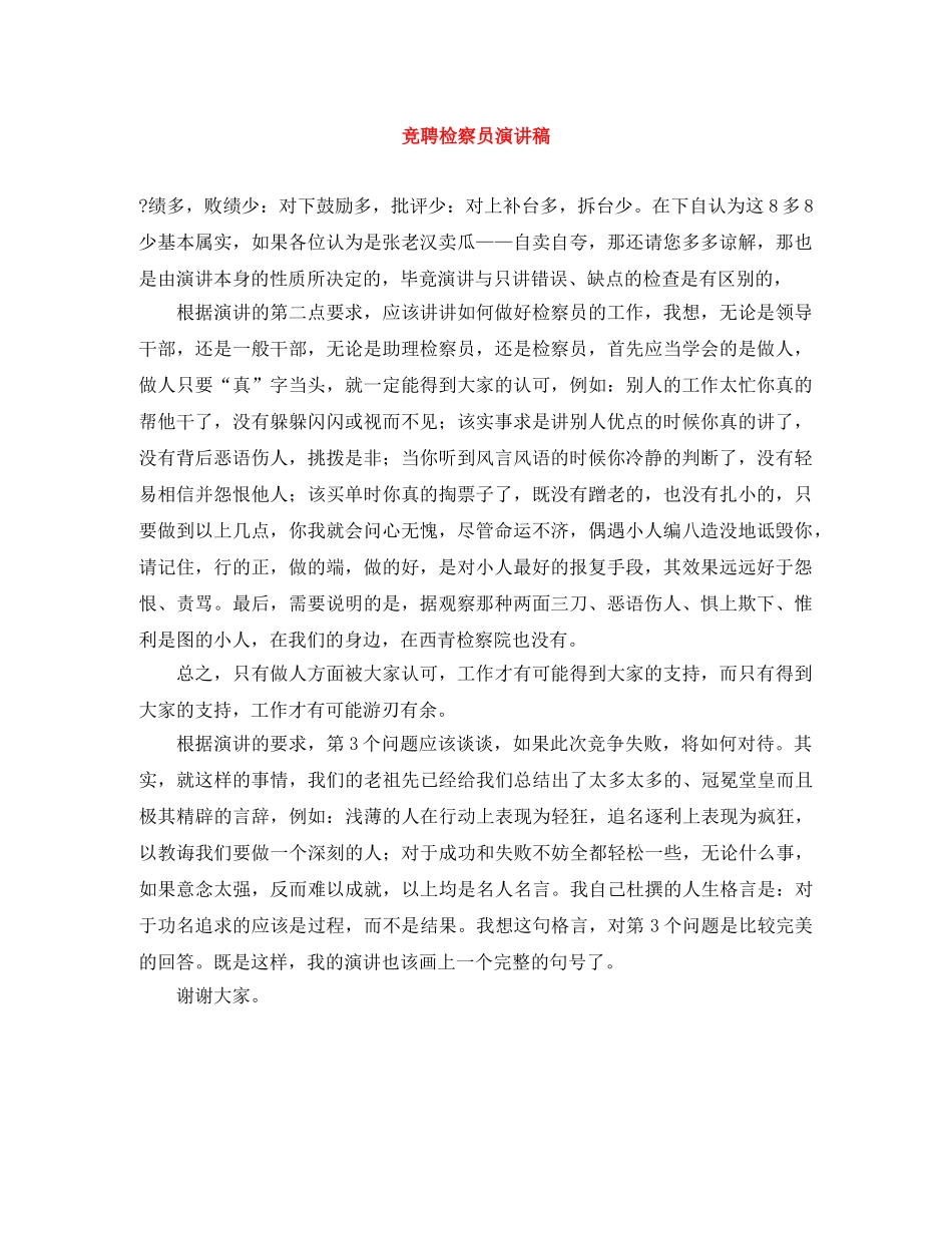 竞聘检察员演讲稿 _第1页