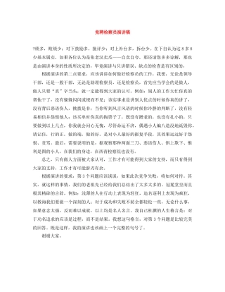 竞聘检察员演讲稿 