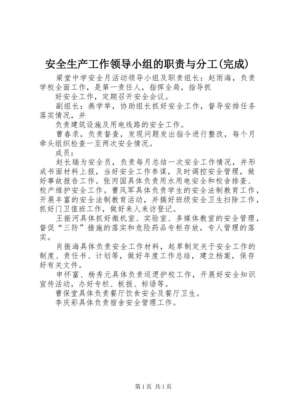 安全生产工作领导小组的职责与分工(完成)_第1页