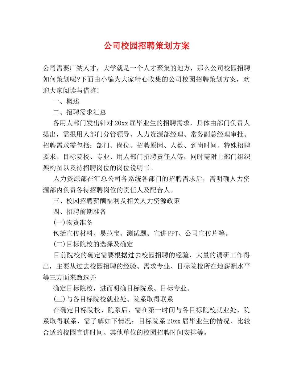 公司校园招聘策划方案 _第1页