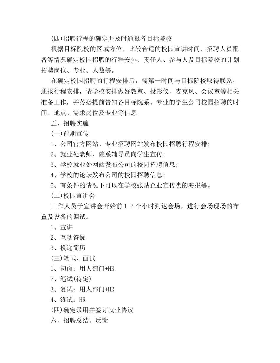 公司校园招聘策划方案 _第2页