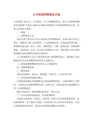 公司校园招聘策划方案 