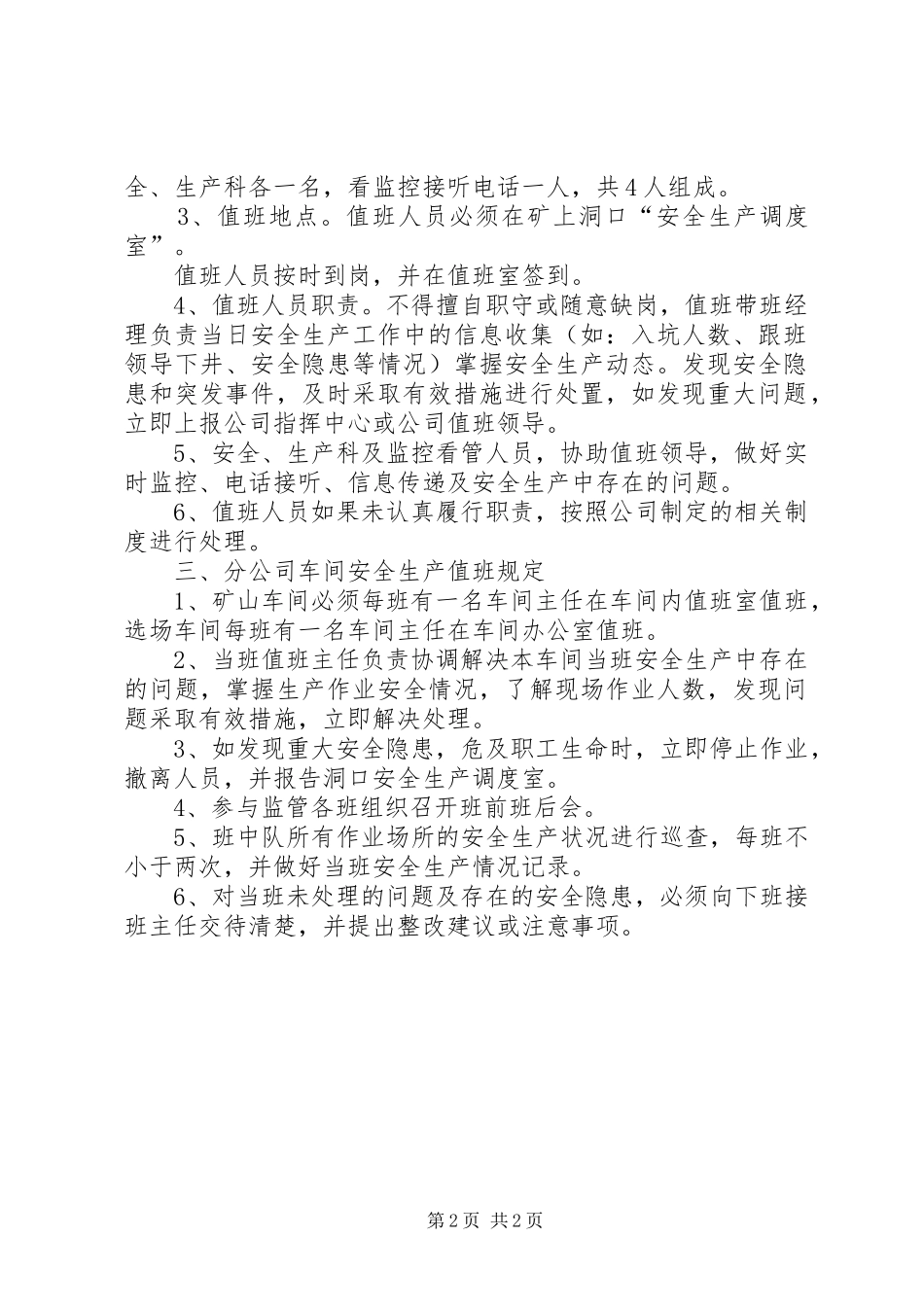 XX县区安全生产值班制度_第2页