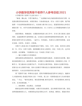 小学数学优秀骨干教师个人参考总结2024 