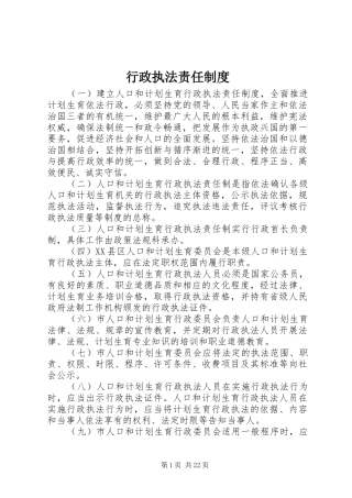 行政执法责任制度