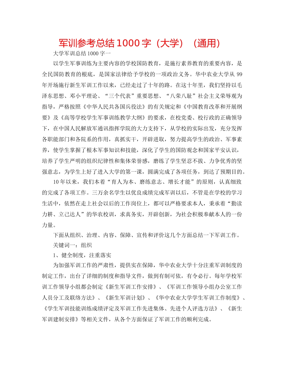 军训参考总结1000字（大学）（通用） _第1页