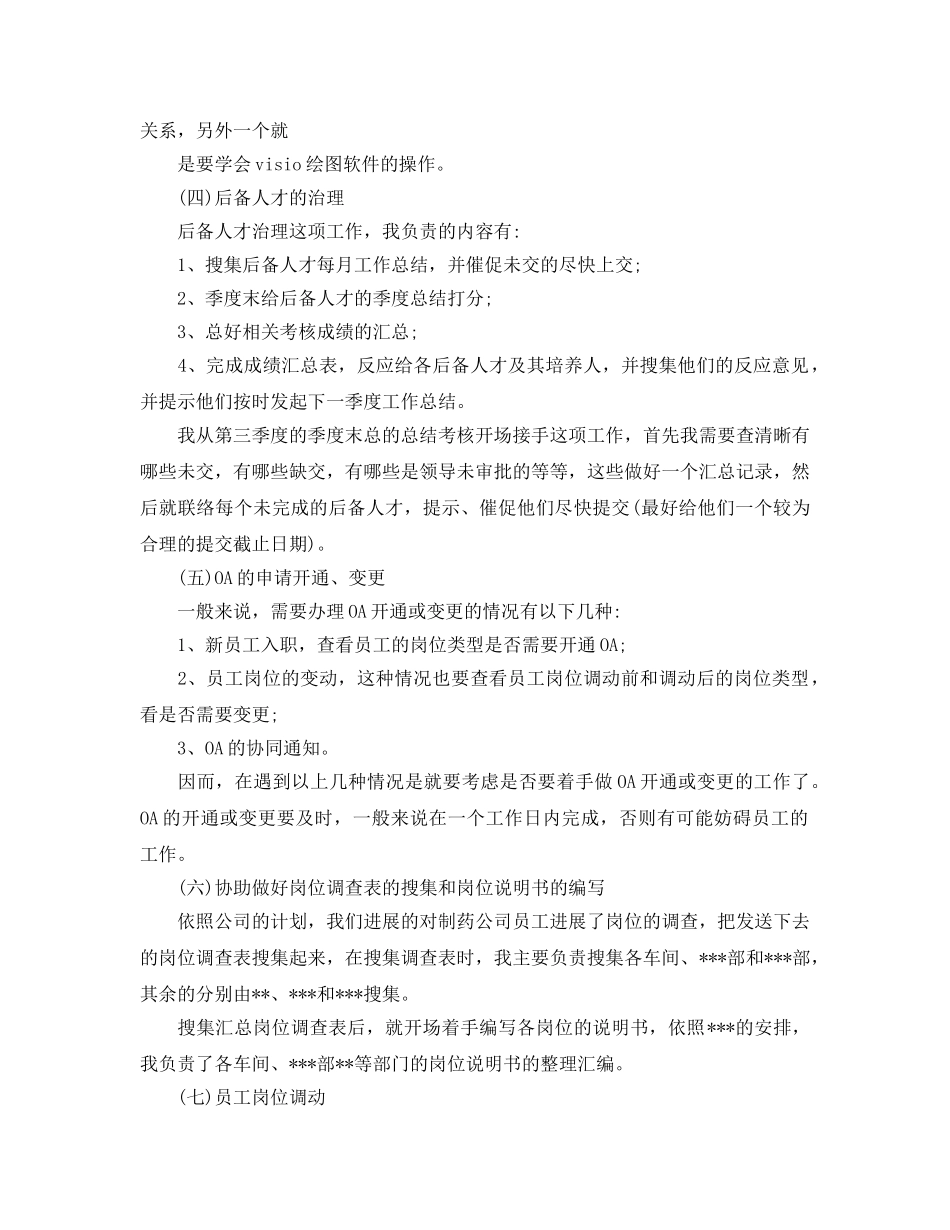 人事试用期转正工作参考总结五篇合集2024 _第2页