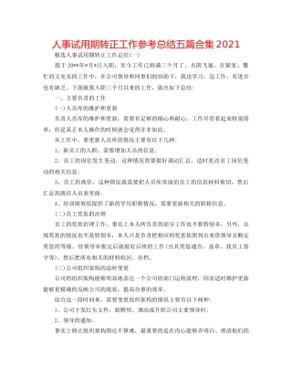 人事试用期转正工作参考总结五篇合集2024 