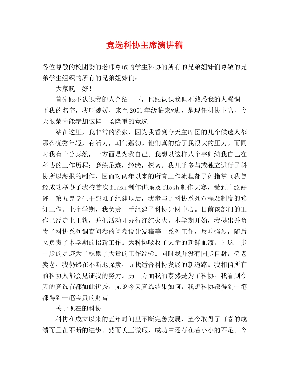竞选科协主席演讲稿 _第1页