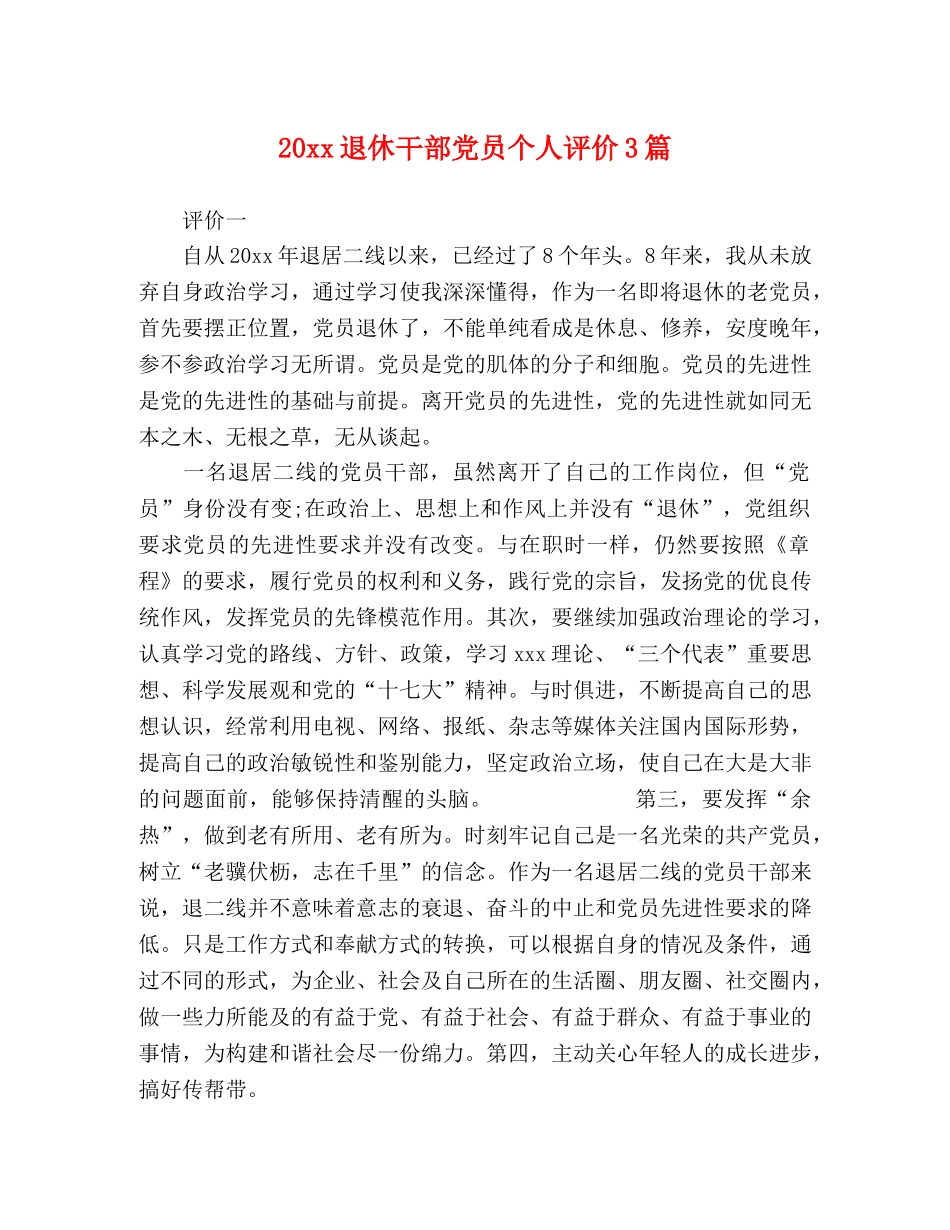 20xx退休干部党员个人评价3篇 _第1页
