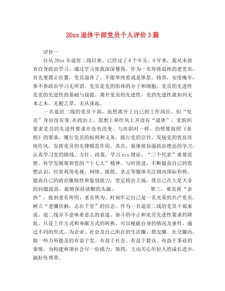 20xx退休干部党员个人评价3篇 