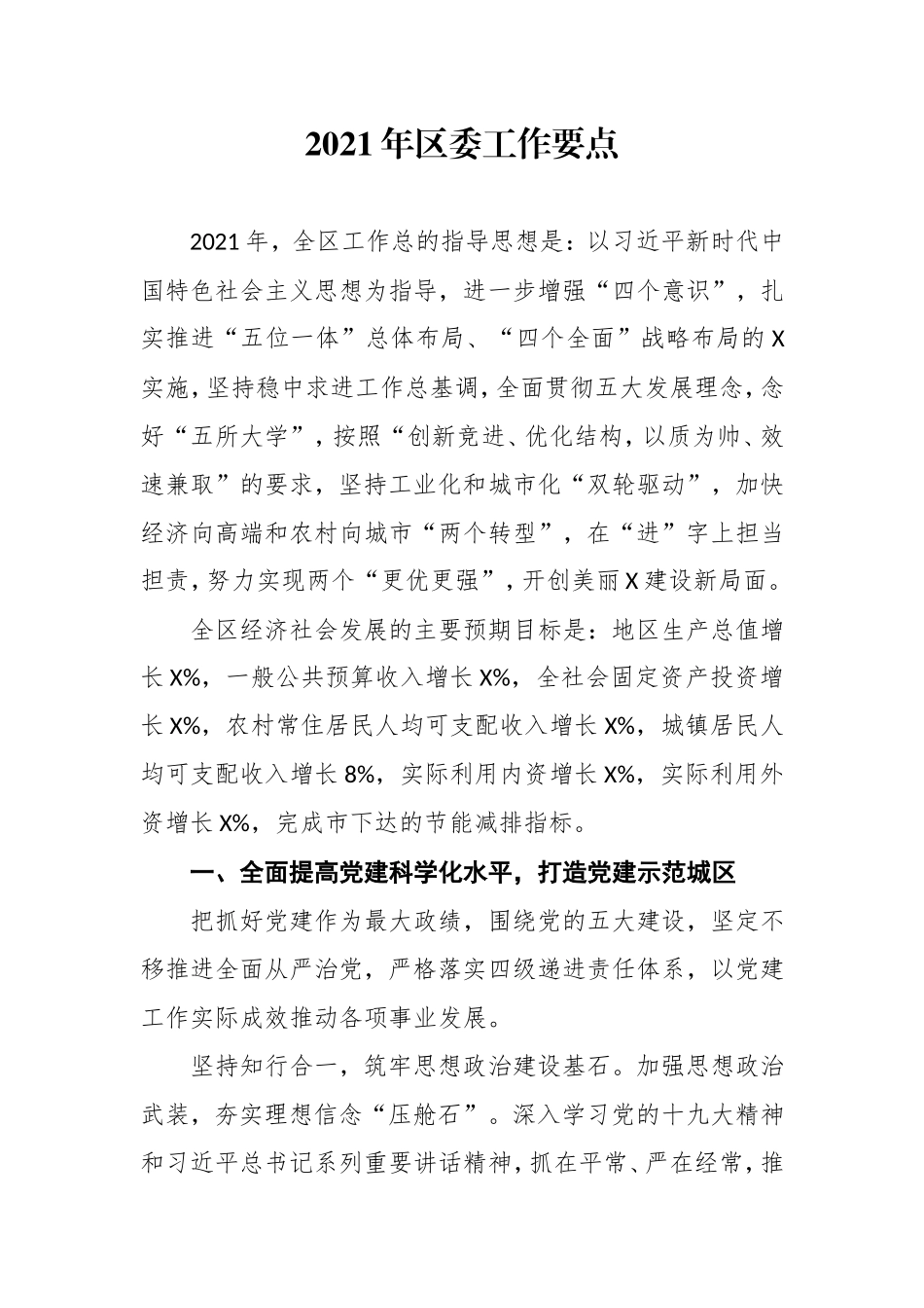 2021年区委工作要点_第1页