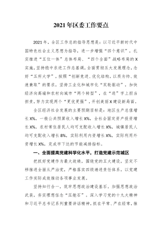 2021年区委工作要点