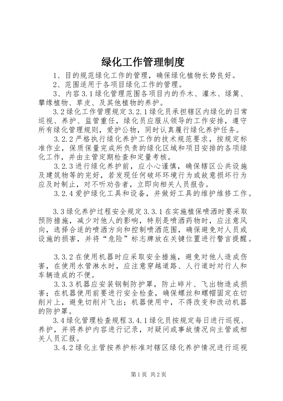 绿化工作管理制度_第1页